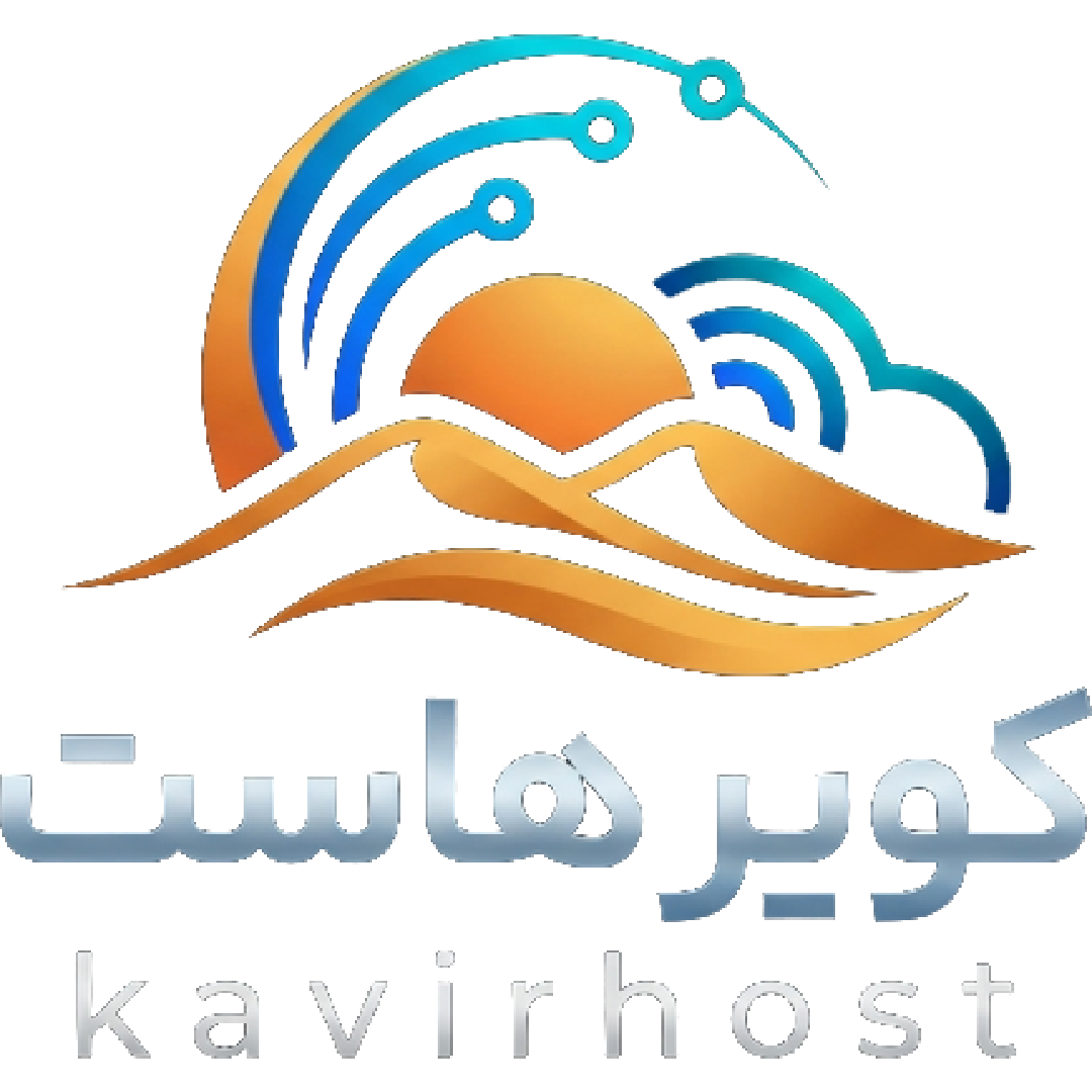 کویر هاست | kavirhost